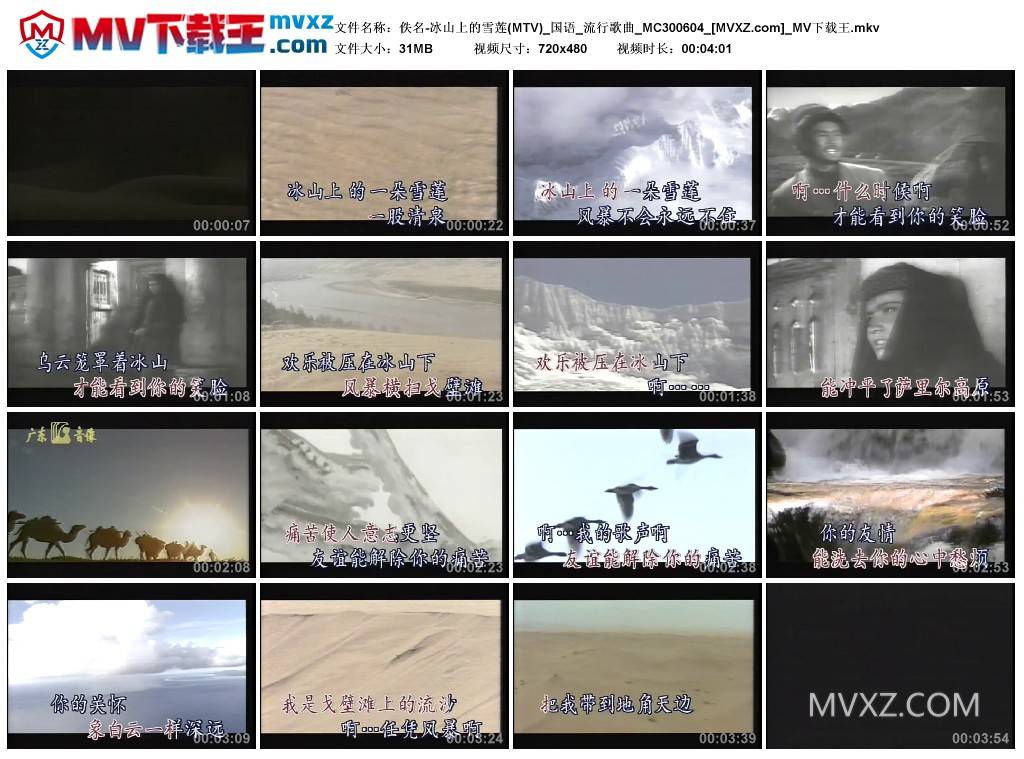 佚名-冰山上的雪莲(MTV)_国语_流行歌曲_MC300604